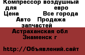 Компрессор воздушный для Cummins 6CT, 6L евро 2 › Цена ­ 8 000 - Все города Авто » Продажа запчастей   . Астраханская обл.,Знаменск г.